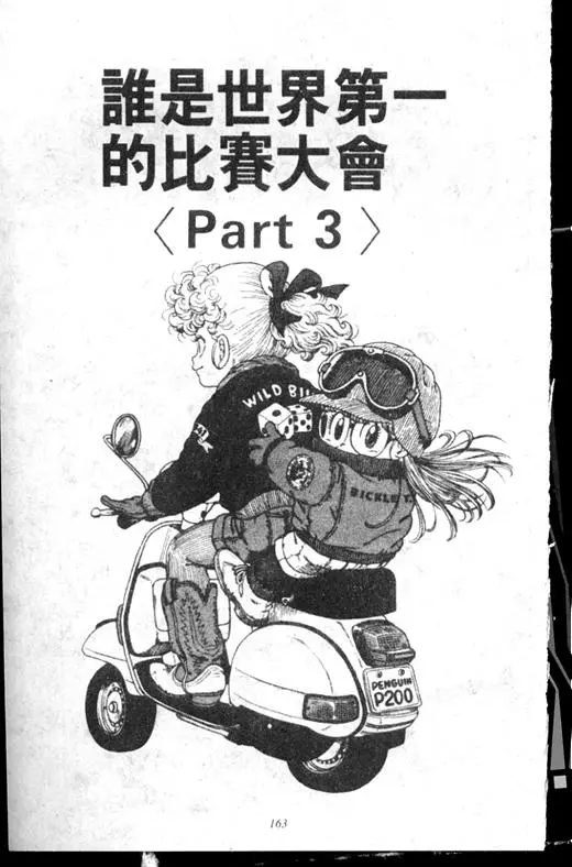 Chapitre 16 — Dr. Slump Vol. 16 — 谁是世界第一的比赛大会 — page 162