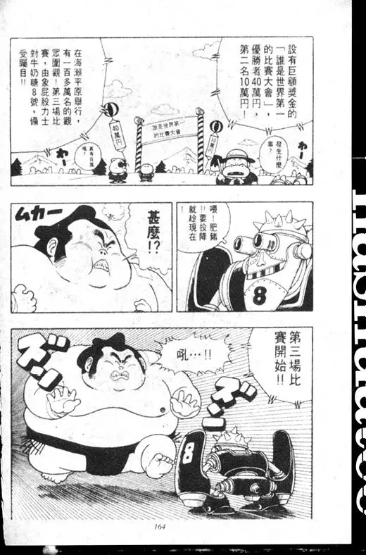 Chapitre 16 — Dr. Slump Vol. 16 — 谁是世界第一的比赛大会 — page 163