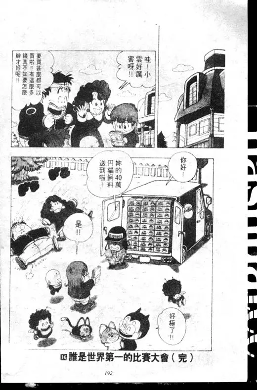 Chapitre 16 — Dr. Slump Vol. 16 — 谁是世界第一的比赛大会 — page 191
