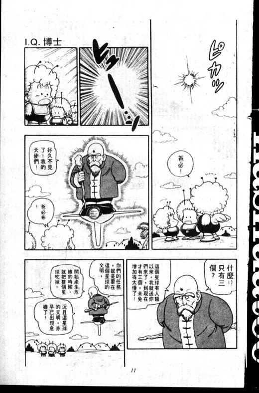 Chapitre 17 — Dr. Slump Vol. 17 — 天神大反击 — page 11