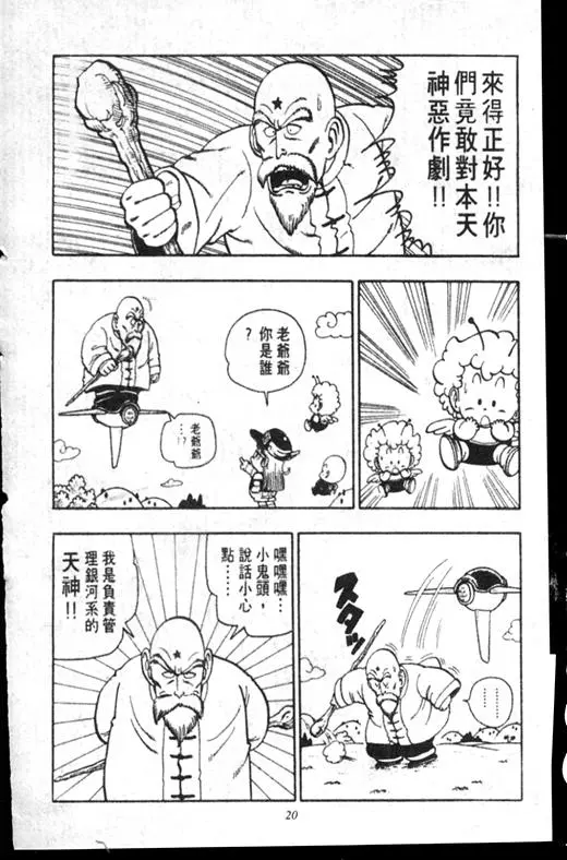 Chapitre 17 — Dr. Slump Vol. 17 — 天神大反击 — page 20
