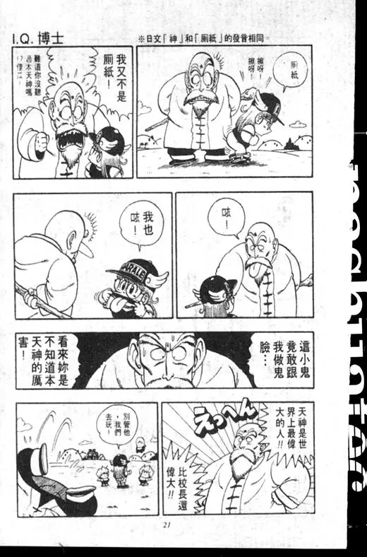 Chapitre 17 — Dr. Slump Vol. 17 — 天神大反击 — page 21