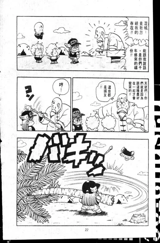Chapitre 17 — Dr. Slump Vol. 17 — 天神大反击 — page 22