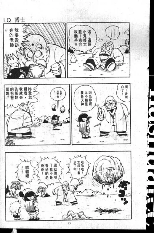 Chapitre 17 — Dr. Slump Vol. 17 — 天神大反击 — page 23