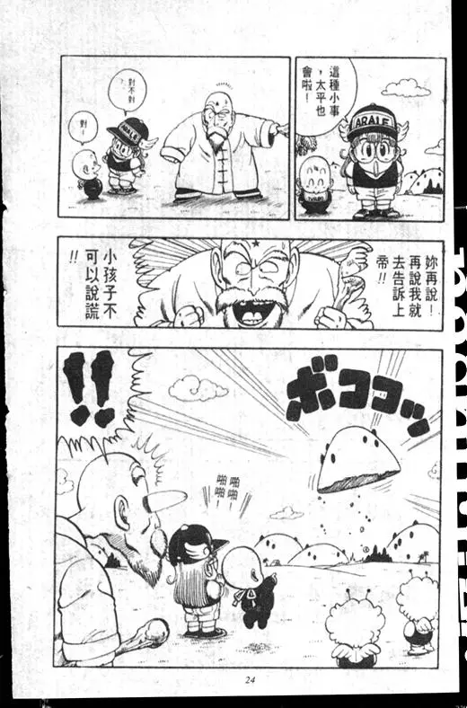 Chapitre 17 — Dr. Slump Vol. 17 — 天神大反击 — page 24