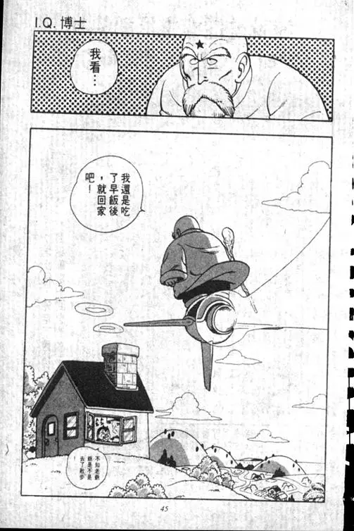 Chapitre 17 — Dr. Slump Vol. 17 — 天神大反击 — page 45
