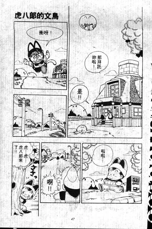 Chapitre 17 — Dr. Slump Vol. 17 — 天神大反击 — page 47