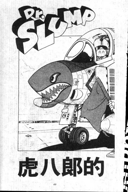 Chapitre 17 — Dr. Slump Vol. 17 — 天神大反击 — page 49