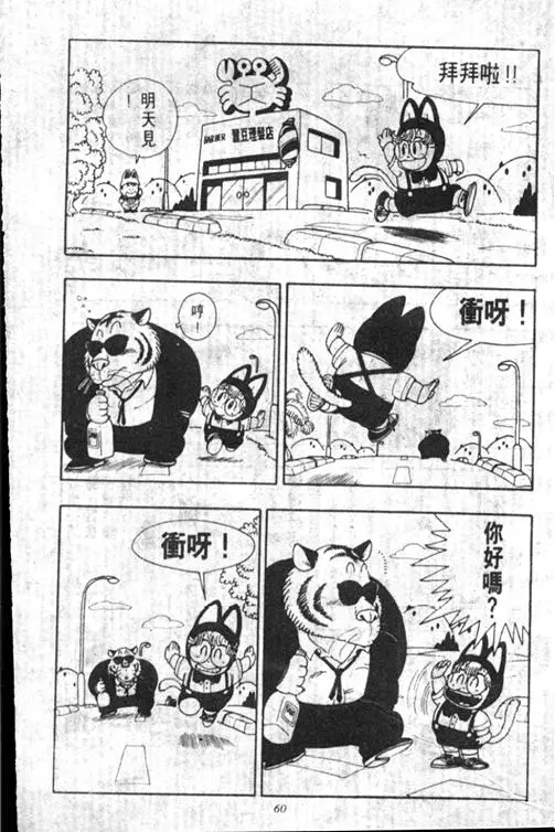 Chapitre 17 — Dr. Slump Vol. 17 — 天神大反击 — page 60