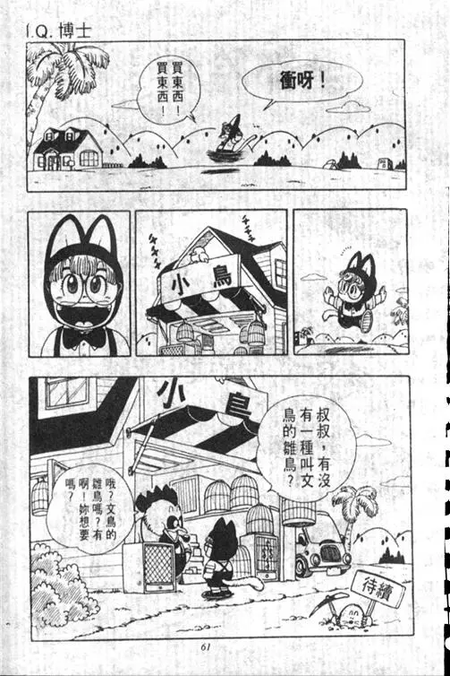 Chapitre 17 — Dr. Slump Vol. 17 — 天神大反击 — page 61
