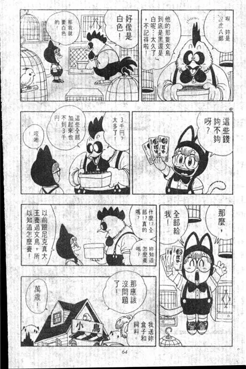 Chapitre 17 — Dr. Slump Vol. 17 — 天神大反击 — page 64