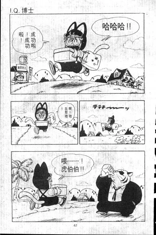Chapitre 17 — Dr. Slump Vol. 17 — 天神大反击 — page 65