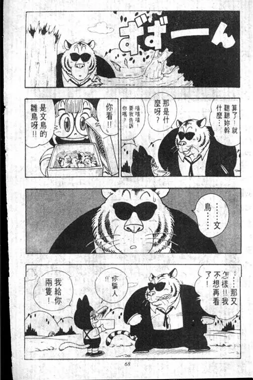 Chapitre 17 — Dr. Slump Vol. 17 — 天神大反击 — page 68