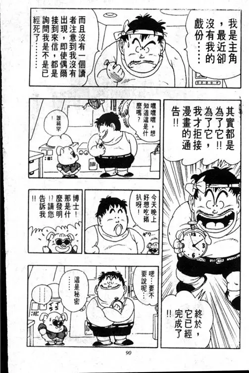 Chapitre 17 — Dr. Slump Vol. 17 — 天神大反击 — page 90