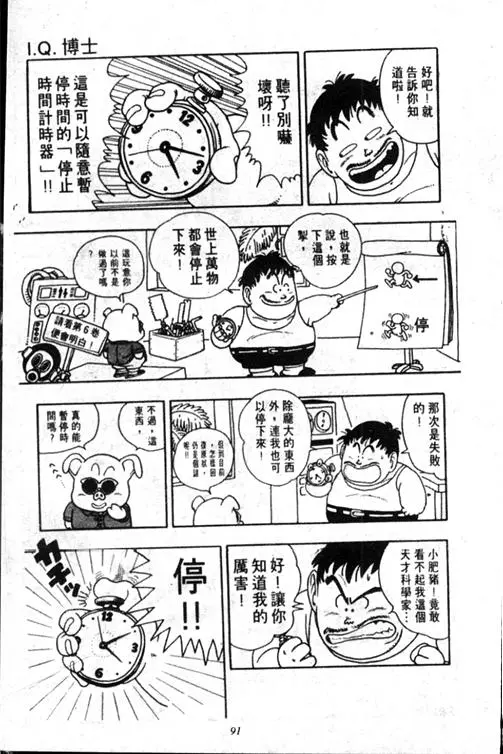 Chapitre 17 — Dr. Slump Vol. 17 — 天神大反击 — page 91