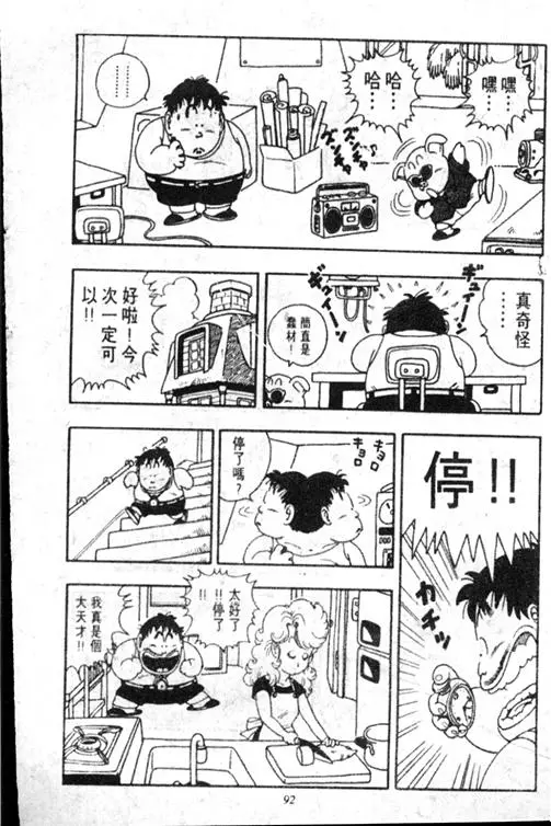 Chapitre 17 — Dr. Slump Vol. 17 — 天神大反击 — page 92