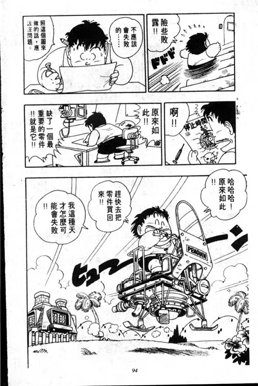 Chapitre 17 — Dr. Slump Vol. 17 — 天神大反击 — page 94