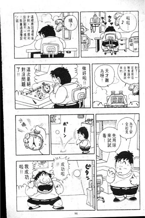 Chapitre 17 — Dr. Slump Vol. 17 — 天神大反击 — page 96