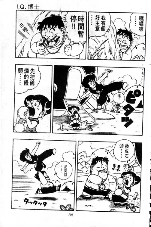 Chapitre 17 — Dr. Slump Vol. 17 — 天神大反击 — page 103