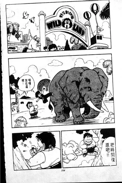 Chapitre 17 — Dr. Slump Vol. 17 — 天神大反击 — page 104
