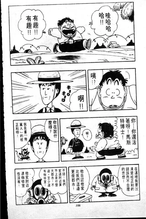 Chapitre 17 — Dr. Slump Vol. 17 — 天神大反击 — page 106