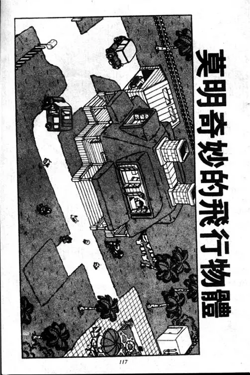 Chapitre 17 — Dr. Slump Vol. 17 — 天神大反击 — page 117