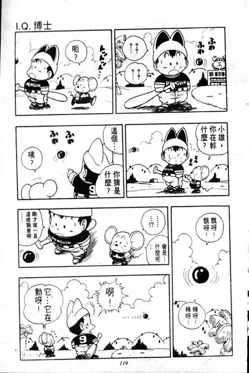 Chapitre 17 — Dr. Slump Vol. 17 — 天神大反击 — page 119