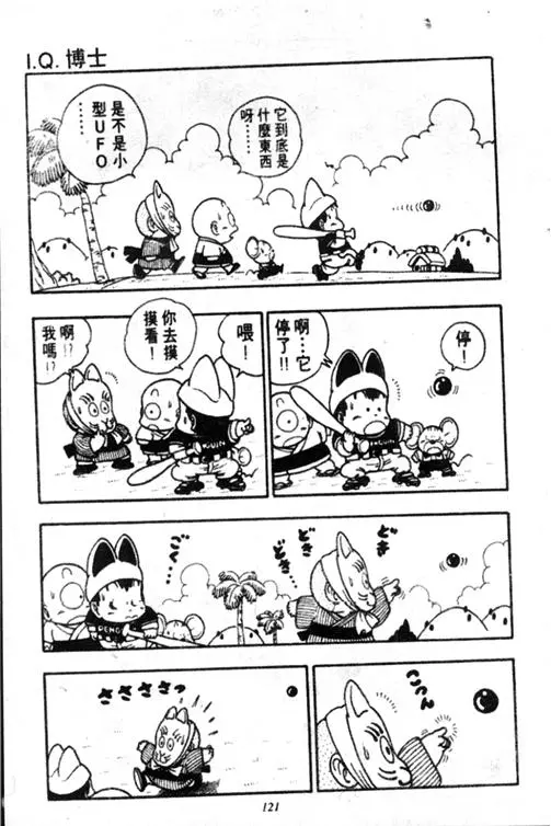 Chapitre 17 — Dr. Slump Vol. 17 — 天神大反击 — page 121