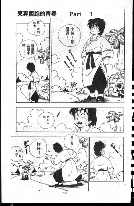 Chapitre 17 — Dr. Slump Vol. 17 — 天神大反击 — page 133