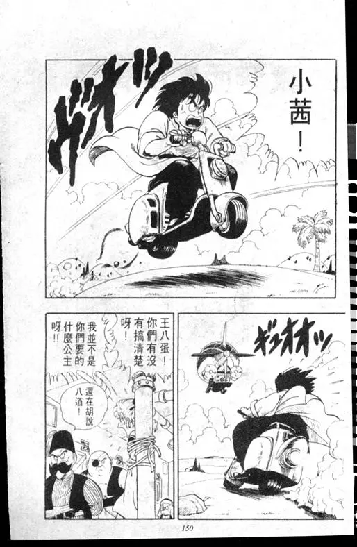 Chapitre 17 — Dr. Slump Vol. 17 — 天神大反击 — page 150