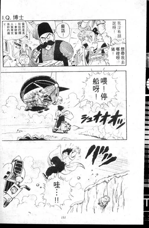 Chapitre 17 — Dr. Slump Vol. 17 — 天神大反击 — page 151