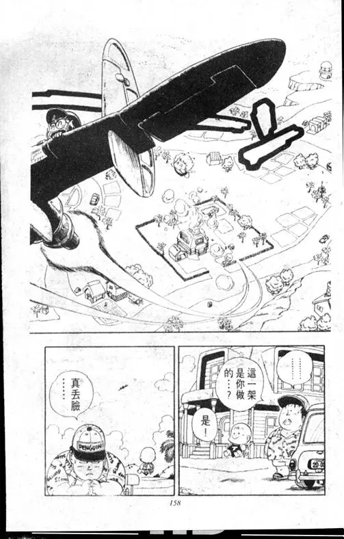 Chapitre 17 — Dr. Slump Vol. 17 — 天神大反击 — page 158