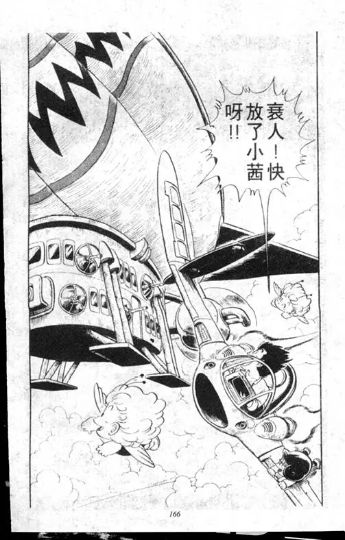 Chapitre 17 — Dr. Slump Vol. 17 — 天神大反击 — page 166