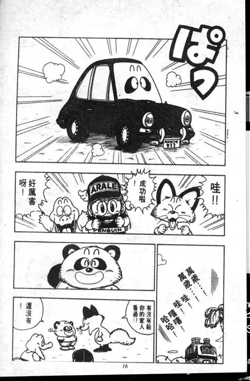 Chapitre 18 — Dr. Slump Vol. 18 — 机械大发明的完结篇 — page 16