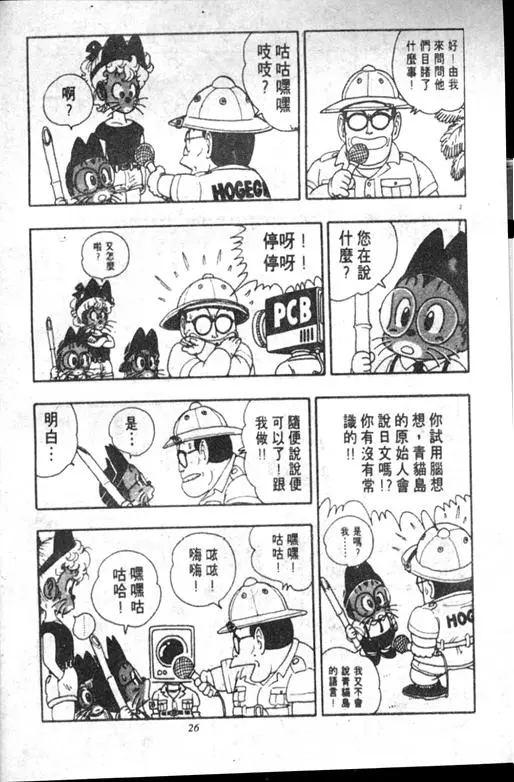 Chapitre 18 — Dr. Slump Vol. 18 — 机械大发明的完结篇 — page 26