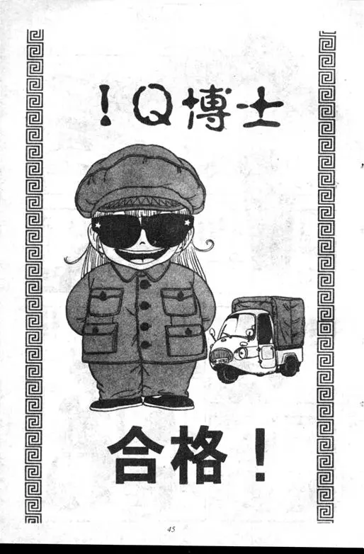 Chapitre 18 — Dr. Slump Vol. 18 — 机械大发明的完结篇 — page 45