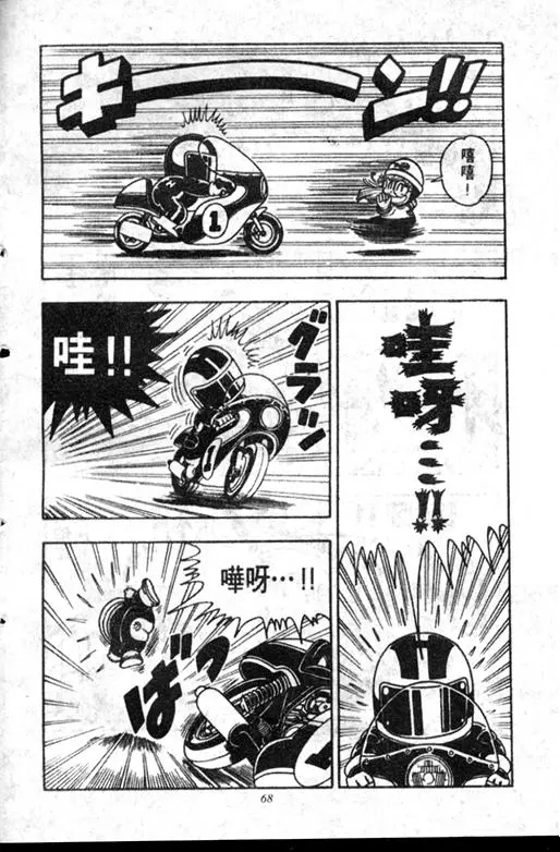 Chapitre 18 — Dr. Slump Vol. 18 — 机械大发明的完结篇 — page 68