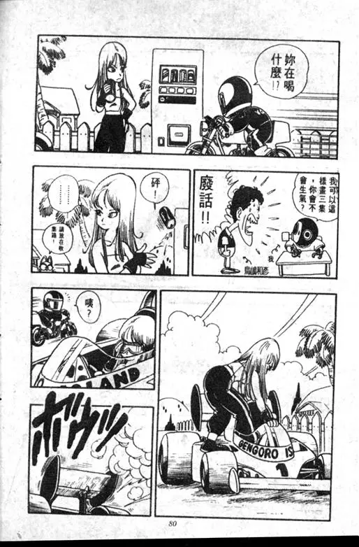 Chapitre 18 — Dr. Slump Vol. 18 — 机械大发明的完结篇 — page 80