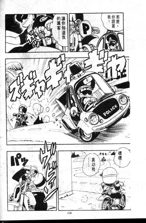 Chapitre 18 — Dr. Slump Vol. 18 — 机械大发明的完结篇 — page 106