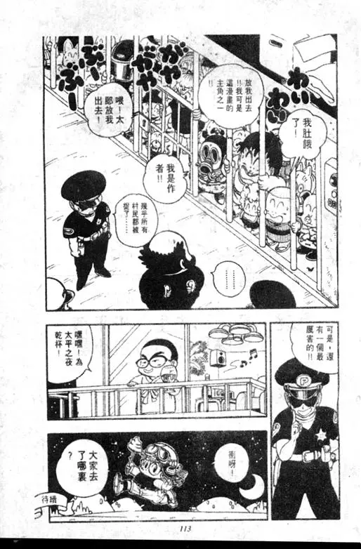 Chapitre 18 — Dr. Slump Vol. 18 — 机械大发明的完结篇 — page 113