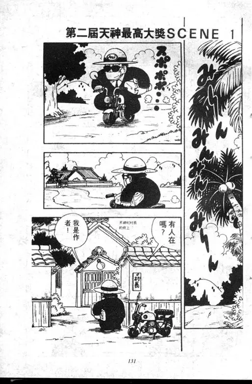 Chapitre 18 — Dr. Slump Vol. 18 — 机械大发明的完结篇 — page 131