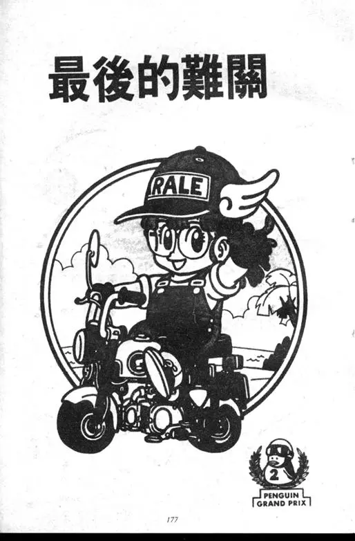 Chapitre 18 — Dr. Slump Vol. 18 — 机械大发明的完结篇 — page 177