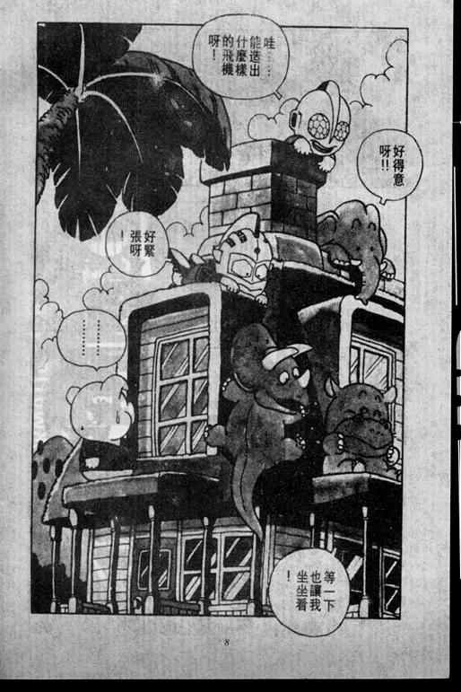 Chapitre 2 — Dr. Slump Vol. 2 — 冲锋的小云 — page 8
