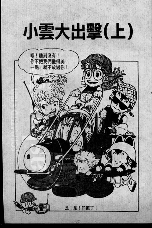 Chapitre 2 — Dr. Slump Vol. 2 — 冲锋的小云 — page 17