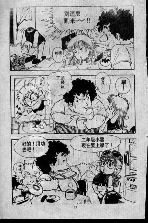 Chapitre 2 — Dr. Slump Vol. 2 — 冲锋的小云 — page 21