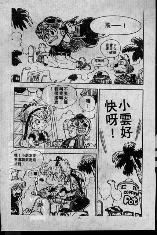 Chapitre 2 — Dr. Slump Vol. 2 — 冲锋的小云 — page 22
