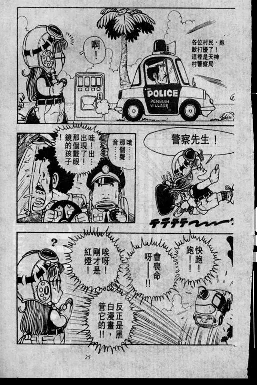 Chapitre 2 — Dr. Slump Vol. 2 — 冲锋的小云 — page 25