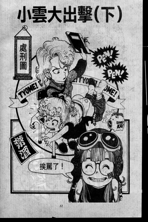 Chapitre 2 — Dr. Slump Vol. 2 — 冲锋的小云 — page 32