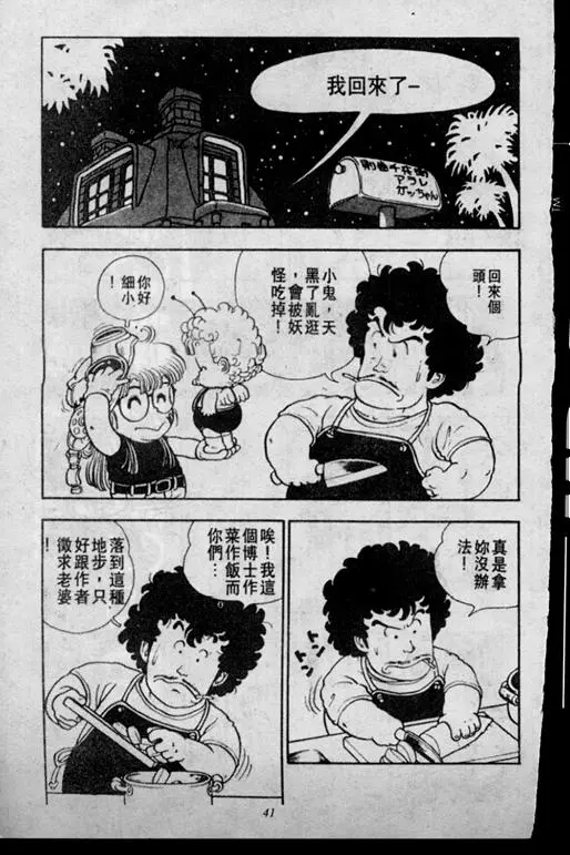 Chapitre 2 — Dr. Slump Vol. 2 — 冲锋的小云 — page 41