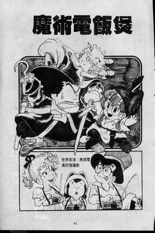 Chapitre 2 — Dr. Slump Vol. 2 — 冲锋的小云 — page 61